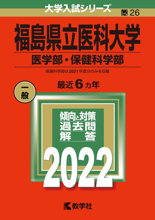 福島県立医科大学 医学部・保健科学部 2022年版