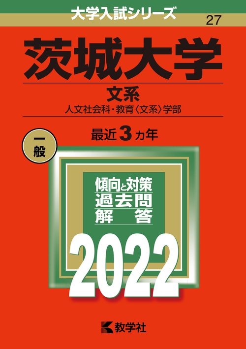 茨城大学 文系 人文社会科・教育〈文系〉学部 2022年版