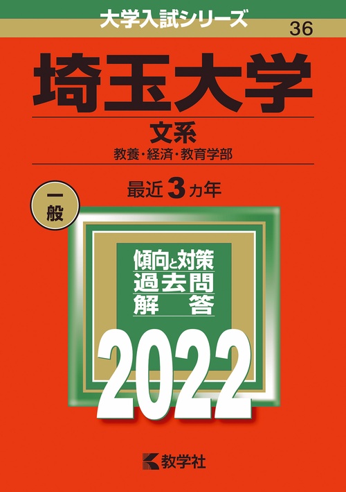 埼玉大学 文系 教養・経済・教育学部 2022年版