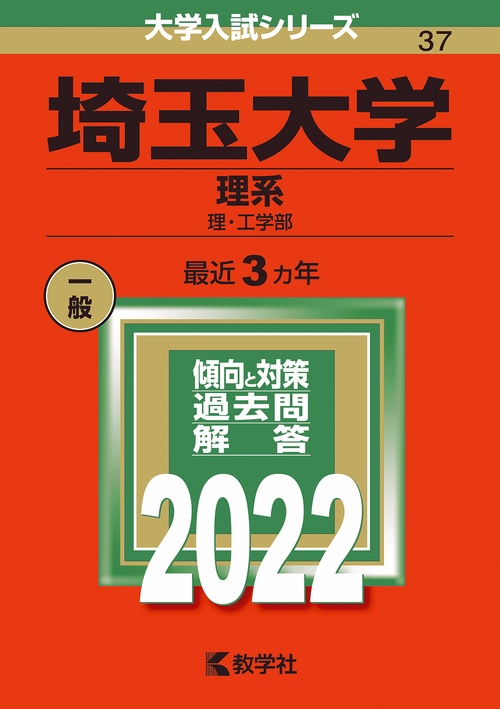 埼玉大学 理系 理・工学部 2022年版