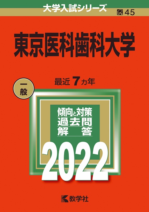 東京医科歯科大学 2022年版