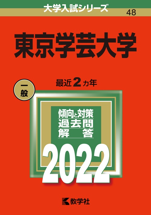 東京学芸大学 2022年版 – 丸善ジュンク堂書店ネットストア