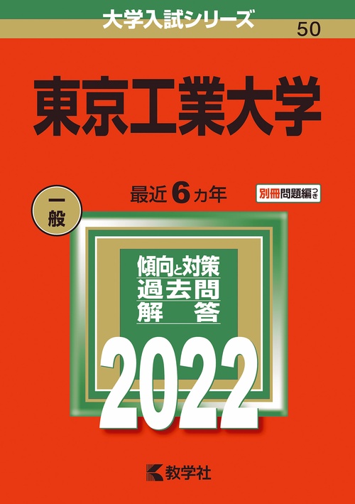 東京工業大学 2022年版