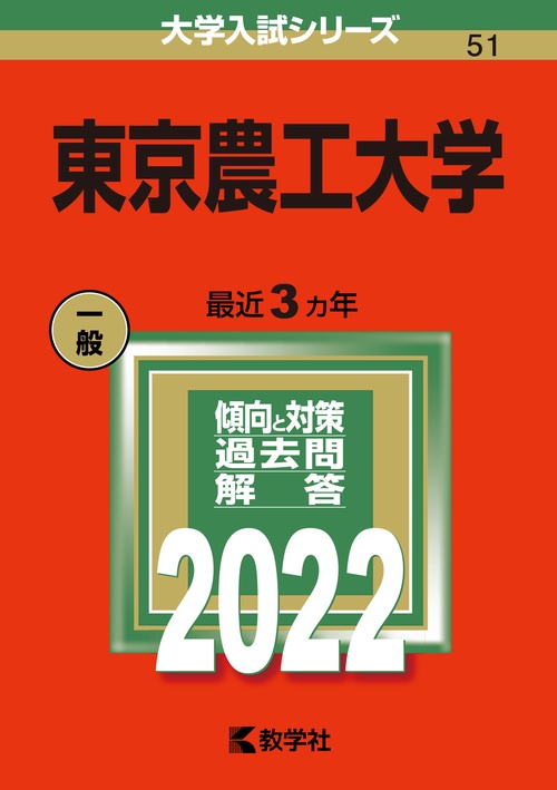 東京農工大学 2022年版