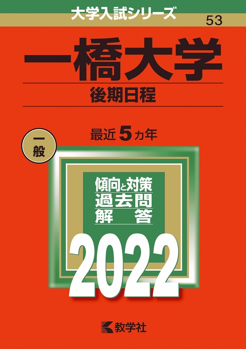 一橋大学 後期日程 2022年版
