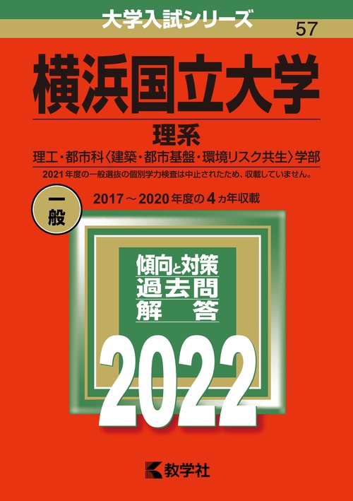 横浜国立大学 理系 理工・都市科〈建築・都市基盤・環境リスク共生〉学部 2022年版