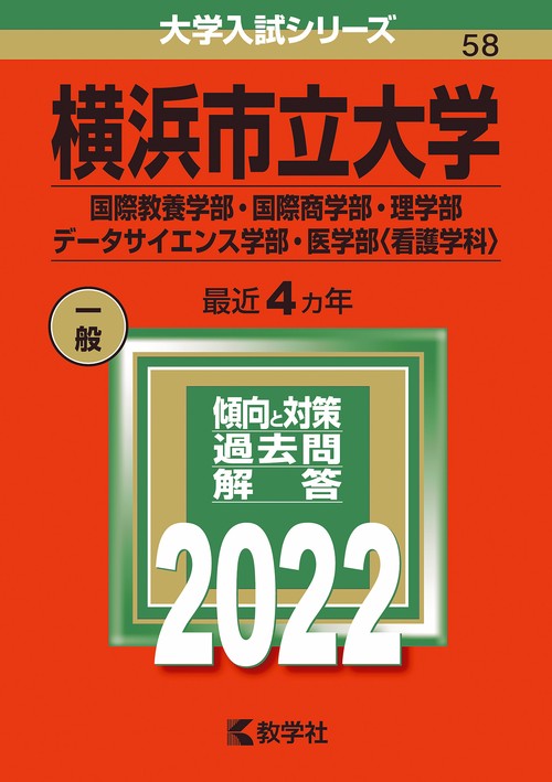 横浜市立大学 国際教養学部・国際商学部・理学部 データサイエンス学部・医学部〈看護学科〉 2022年版