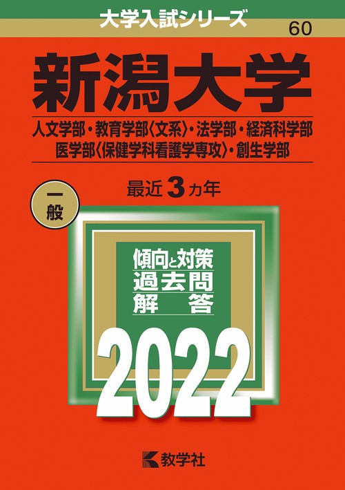 新潟大学 人文学部・教育学部〈文系〉・法学部・経済科学部 医学部〈保健学科看護学専攻〉・創生学部 2022年版