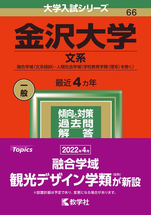 金沢大学 文系 融合学域〈文系傾斜〉・人間社会学域〈学校教育学類〈理系〉を除く〉 2022年版