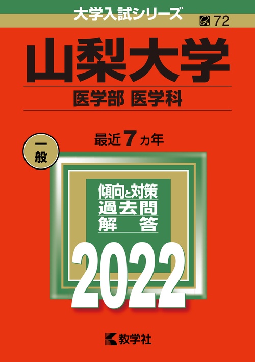 山梨大学 医学部 医学科 2022年版