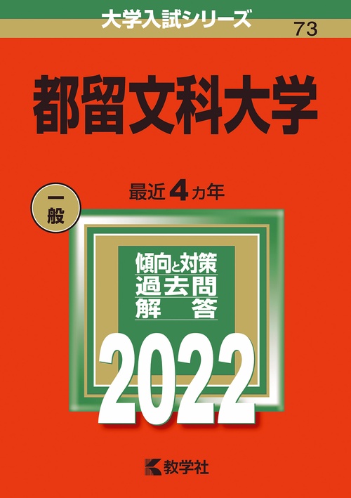 都留文科大学 2022年版