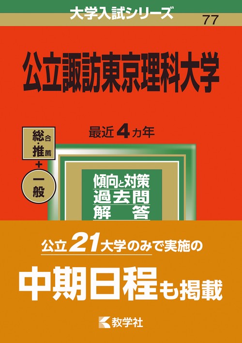 公立諏訪東京理科大学 2022年版