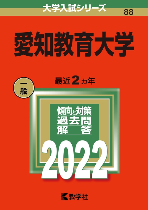 愛知教育大学 2022年版