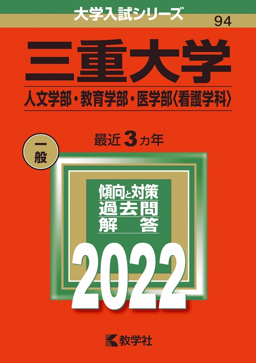 三重大学 人文学部・教育学部・医学部〈看護学科〉 2022年版