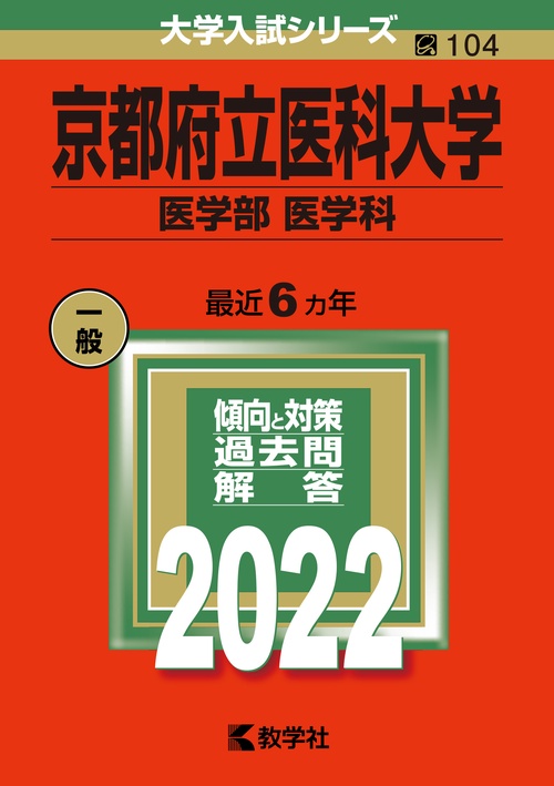 京都府立医科大学 医学部〈医学科〉 2022年版