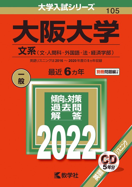 大阪大学 文系〈文・人間科・外国語・法・経済学部〉 2022年版