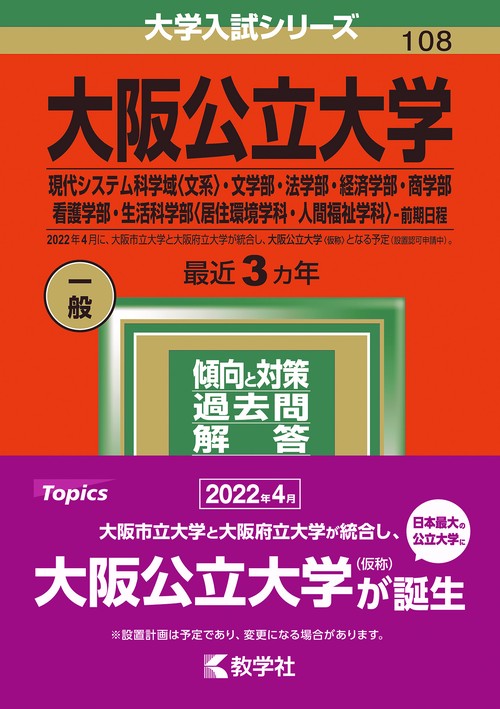 大阪公立大学 現代システム科学域〈文系〉・文学部・法学部・経済学部・商学部・看護学部・生活科学部〈居住環境学科・人間福祉学科〉-前期日程 2022年版