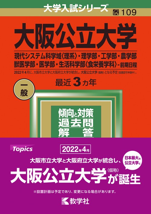 大阪公立大学 現代システム科学域〈理系〉・理学部・工学部・農学部・獣医学部・医学部・生活科学部〈食栄養学科〉-前期日程 2022年版