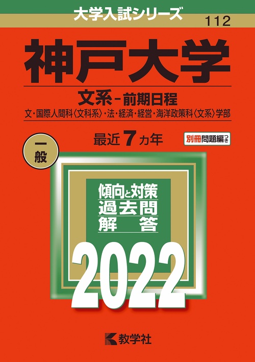 神戸大学 文系-前期日程 文・国際人間科〈文科系〉・法・経済・経営・海洋政策科〈文系〉学部 2022年版