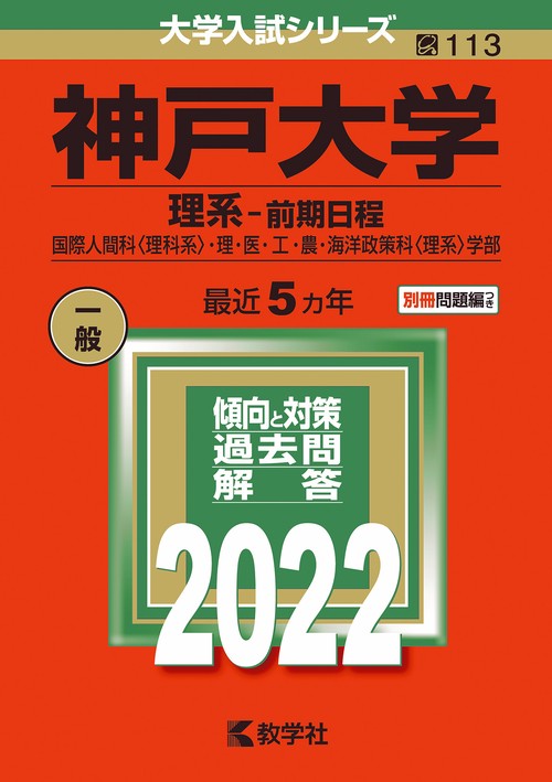 神戸大学 理系-前期日程 国際人間科〈理科系〉・理・医・工・農・海洋政策科〈理系〉学部 2022年版