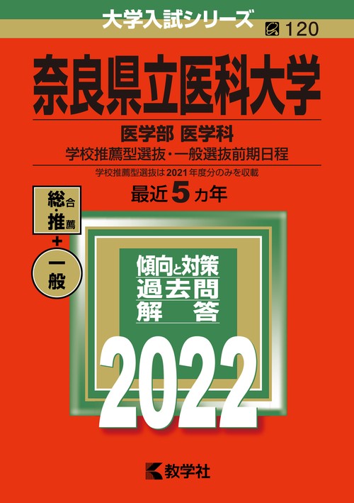 奈良県立医科大学 医学部医学科 学校推薦型選抜・一般選抜前期日程 2022年版