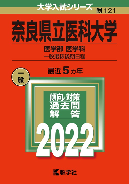 奈良県立医科大学 医学部 医学科 一般選抜後期日程 2022年版
