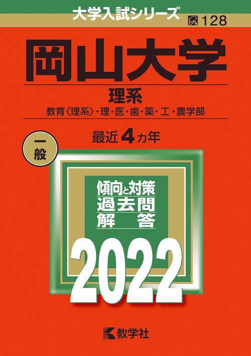 岡山大学　赤本　理系　医学部　2007年～2022年 16年分 岡山大学 理系 教育〈理系〉・理・医・歯・薬・工・農学部 2022年版