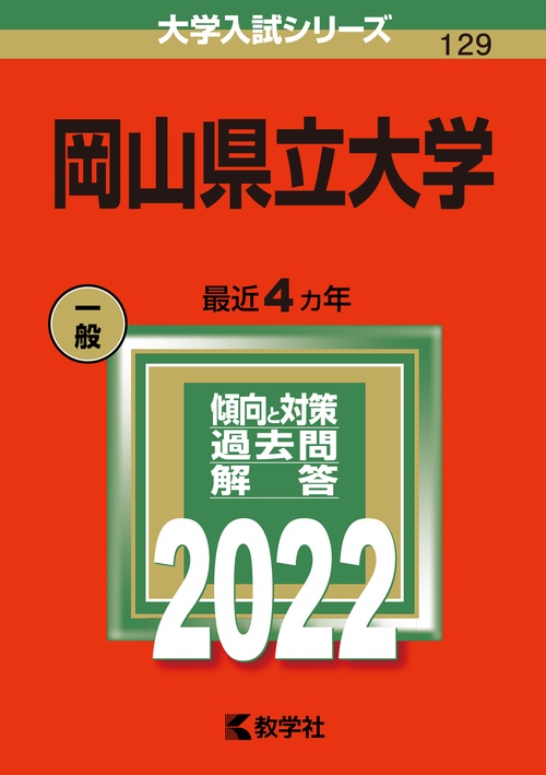 岡山県立大学 2022年版