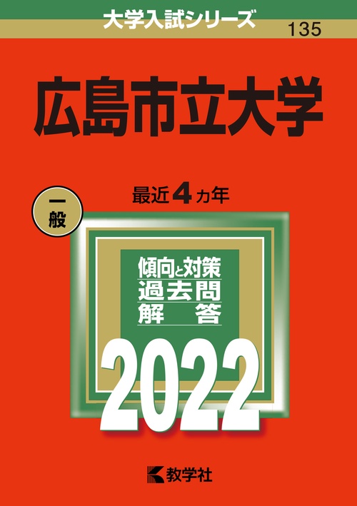 広島市立大学 2022年版