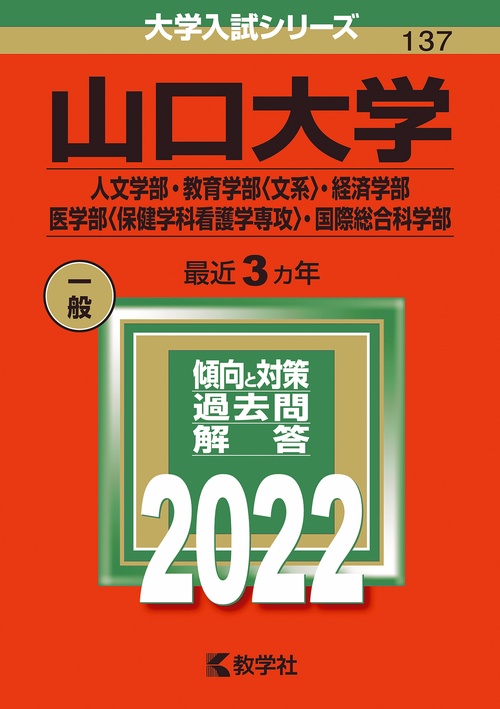 山口大学 人文学部・教育学部〈文系〉・経済学部・医学部〈保健学科看護学専攻〉・国際総合科学部 2022年版