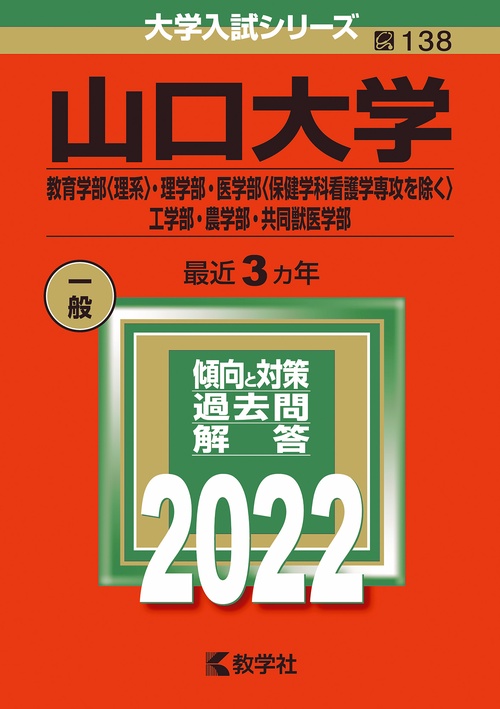 山口大学 教育学部〈理系〉・理学部・医学部〈保健学科看護学専攻を除く〉・工学部・農学部・共同獣医学部 2022年版