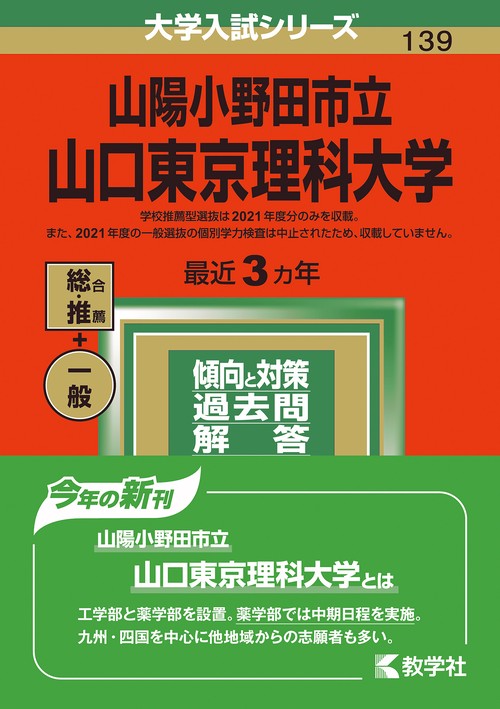山陽小野田市立山口東京理科大学 2022年版