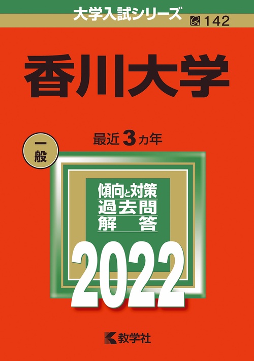 香川大学 2022年版