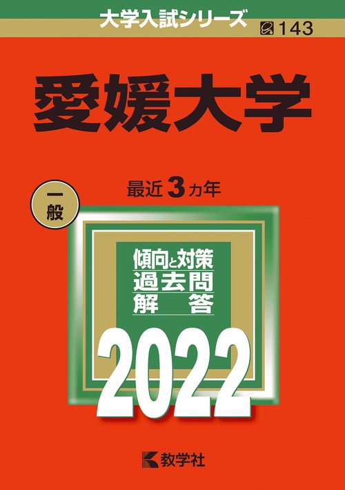 愛媛大学 2022年版