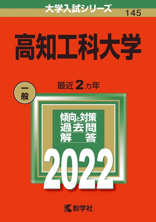 高知工科大学 2022年版