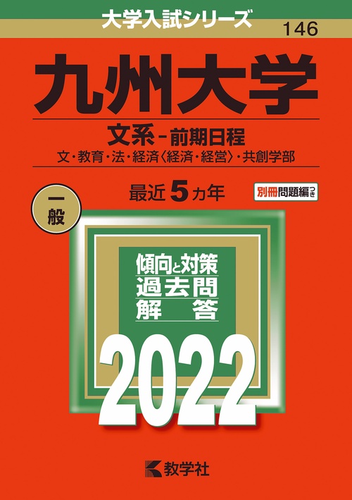 九州大学 文系-前期日程 文・教育・法・経済〈経済・経営〉・共創学部 2022年版