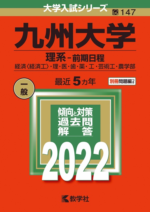 九州大学 理系-前期日程 経済〈経済工〉・理・医・歯・薬・工・芸術工・農学部 2022年版