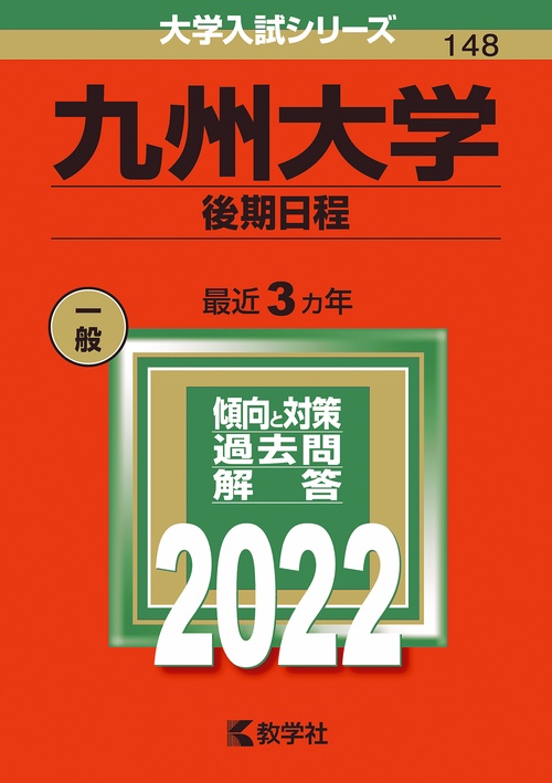 九州大学 後期日程 2022年版