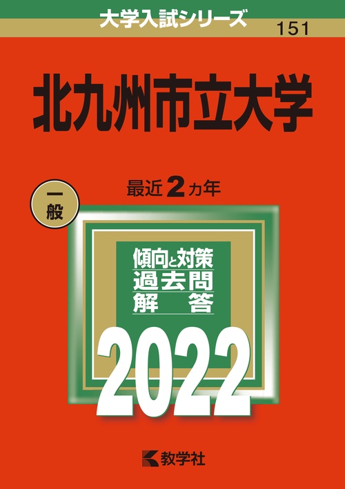 北九州市立大学 2022年版