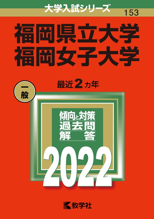 福岡県立大学 福岡女子大学 2022年版