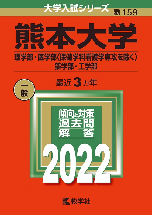 熊本大学 理学部・医学部〈保健学科看護学専攻を除く〉 薬学部・工学部 2022年版