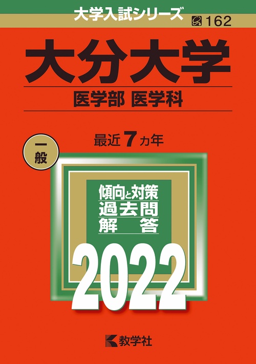 大分大学 医学部 医学科 2022年版