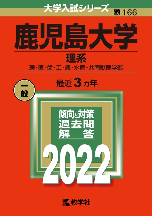 鹿児島大学 理系 理・医・歯・工・農・水産・共同獣医学部 2022年版