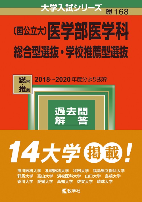 〈国公立大〉医学部医学科 総合型選抜・学校推薦型選抜 2022年版