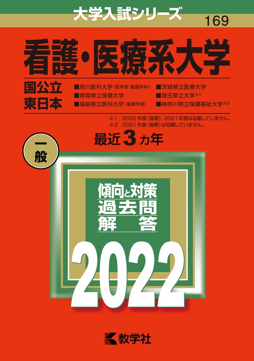 看護・医療系大学 国公立 東日本 2022年版