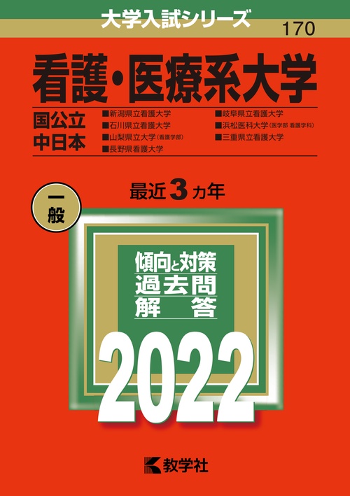 看護・医療系大学〈国公立 中日本〉