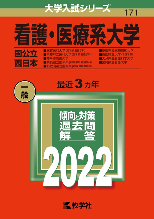 看護・医療系大学 国公立 西日本 2022年版