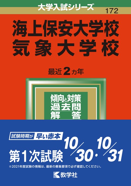 海上保安大学校／気象大学校