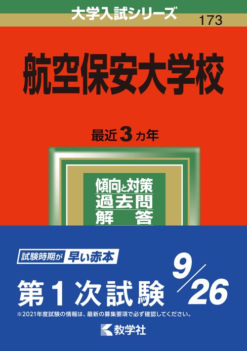航空保安大学校 2022年版