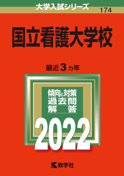 国立看護大学校 2022年版